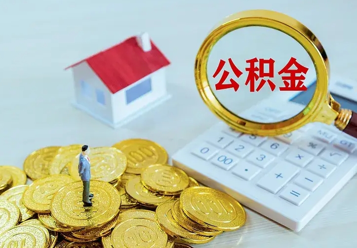 百色离职后公积金什么时候能取出来（离职后公积金多久取出来）