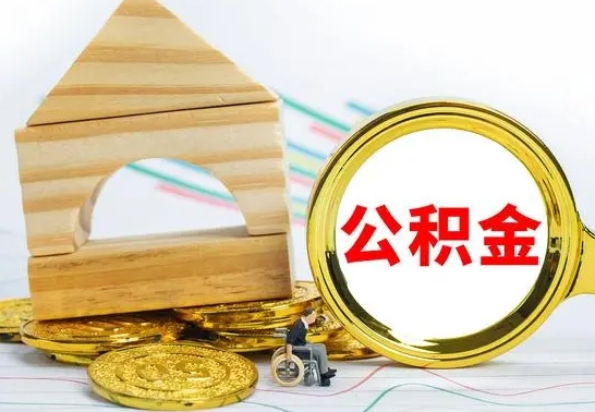 百色公积金交了半年离职了可以取吗（住房公积金是不是离职半年就可以拿）